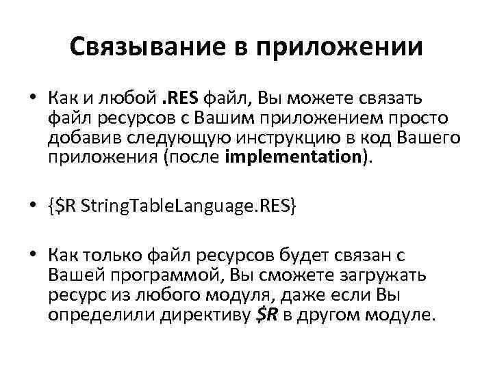 Связывание в приложении • Как и любой. RES файл, Вы можете связать файл ресурсов