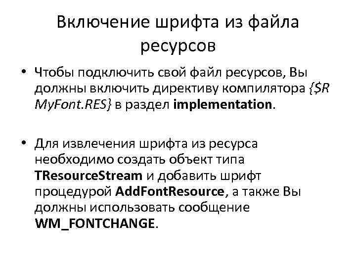 Включение шрифта из файла ресурсов • Чтобы подключить свой файл ресурсов, Вы должны включить