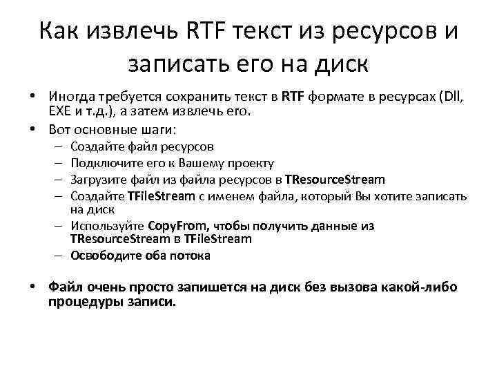 Как извлечь RTF текст из ресурсов и записать его на диск • Иногда требуется