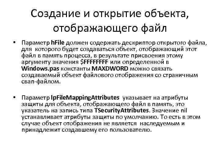 Создание и открытие объекта, отображающего файл • Параметр h. File должен содержать дескриптор открытого