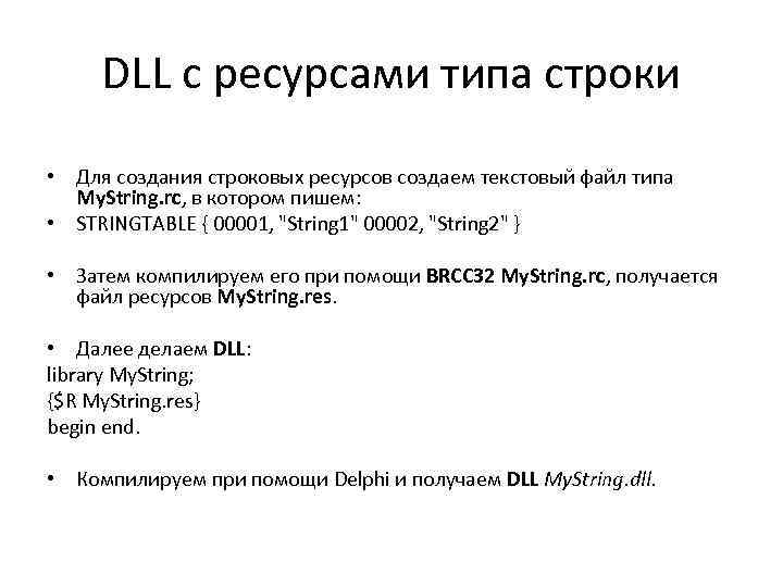 DLL с ресурсами типа строки • Для создания строковых ресурсов создаем текстовый файл типа