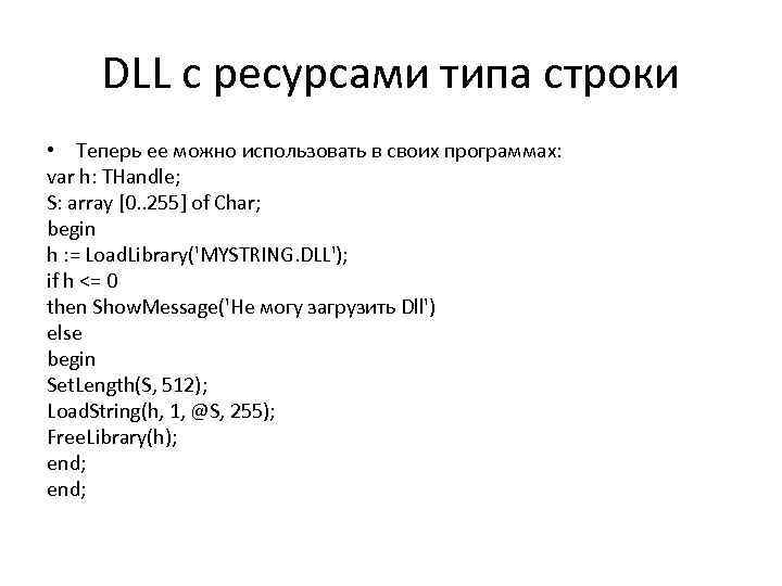 DLL с ресурсами типа строки • Теперь ее можно использовать в своих программах: var