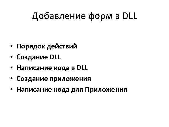 Добавление форм в DLL • • • Порядок действий Создание DLL Написание кода в