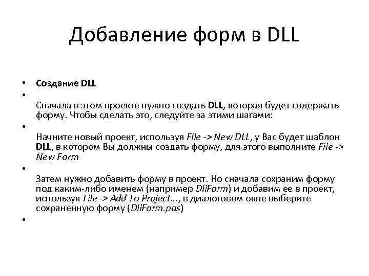 Добавление форм в DLL • Создание DLL • Сначала в этом проекте нужно создать