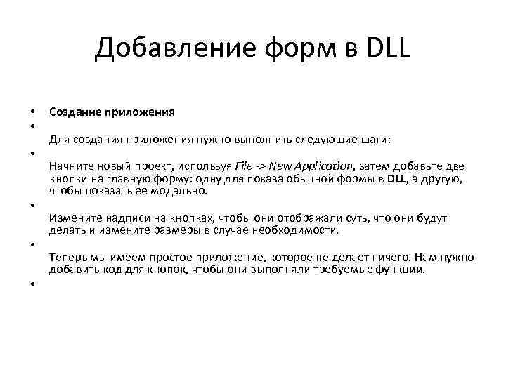 Добавление форм в DLL • • • Создание приложения Для создания приложения нужно выполнить