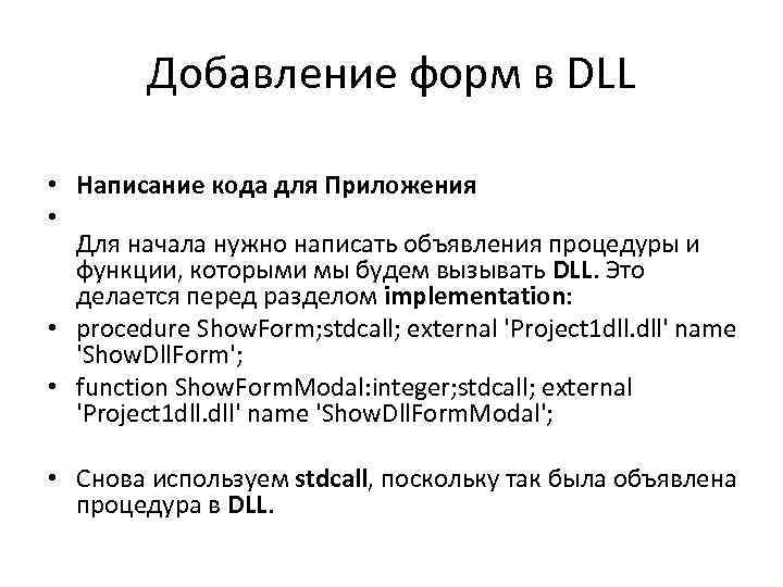 Добавление форм в DLL • Написание кода для Приложения • Для начала нужно написать