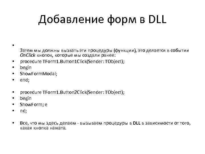 Добавление форм в DLL • • • Затем мы должны вызвать эти процедуры (функции),