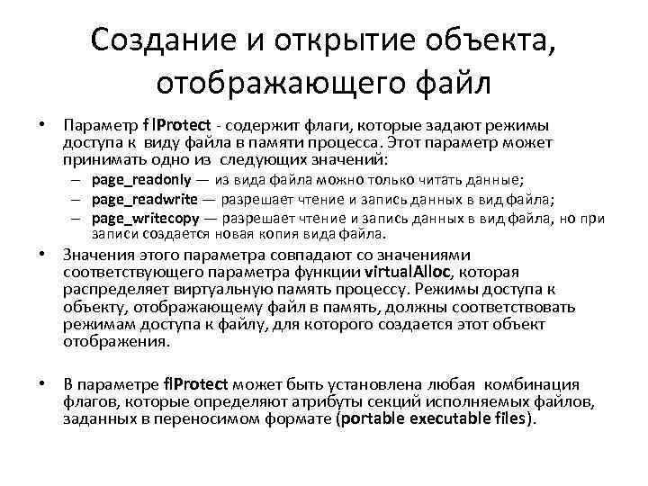Создание и открытие объекта, отображающего файл • Параметр f l. Protect - содержит флаги,
