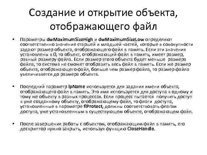 Создание и открытие объекта, отображающего файл • Параметры dw. Maximum. Size. High и dw.