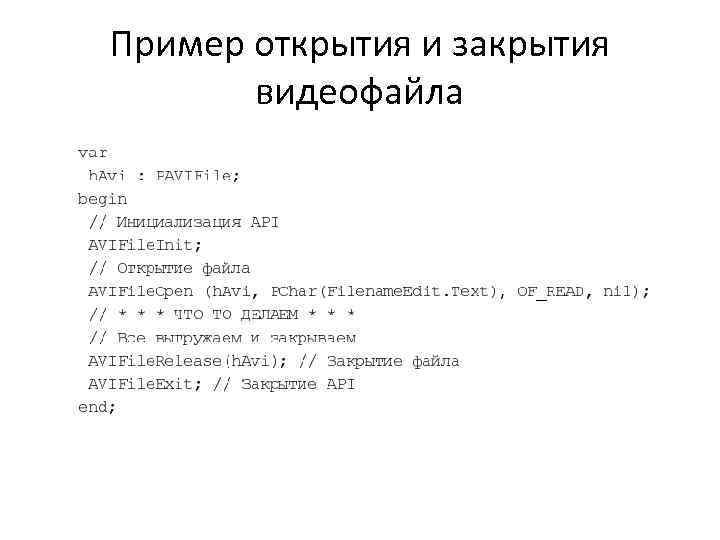 Пример открытия и закрытия видеофайла 