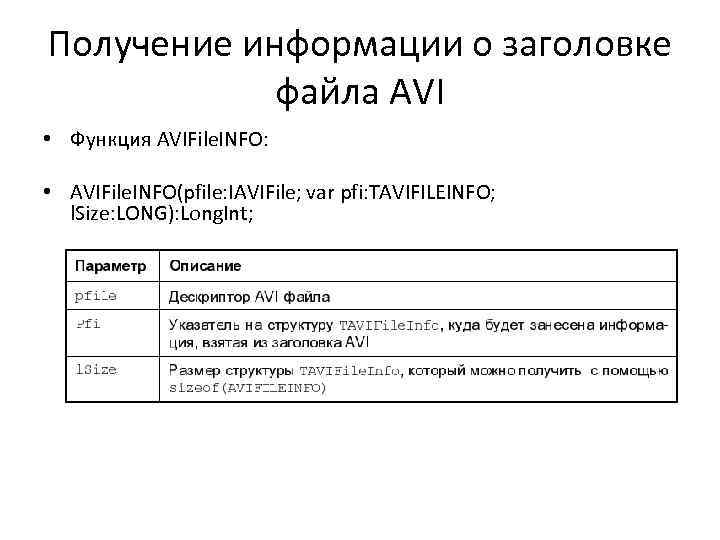 Получение информации о заголовке файла AVI • Функция AVIFile. INFO: • AVIFile. INFO(pfile: IAVIFile;
