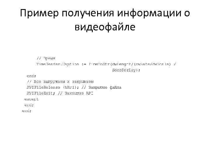 Пример получения информации о видеофайле 