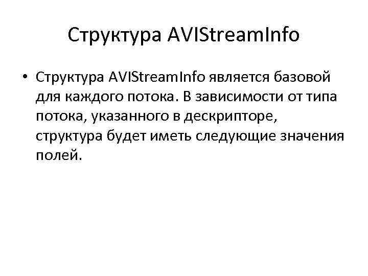 Структура AVIStream. Info • Структура AVIStream. Info является базовой для каждого потока. В зависимости