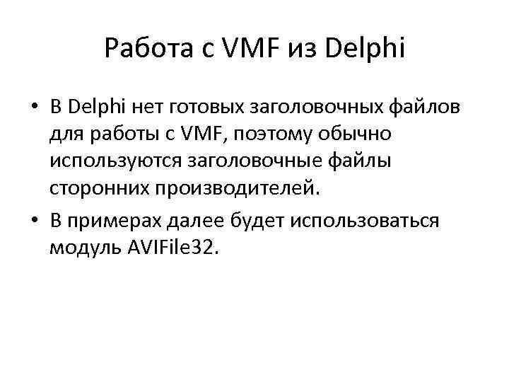 Работа с VMF из Delphi • В Delphi нет готовых заголовочных файлов для работы