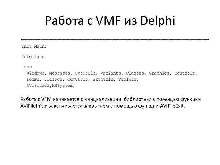 Работа с VMF из Delphi Работа с VFM начинается с инициализации библиотеки с помощью