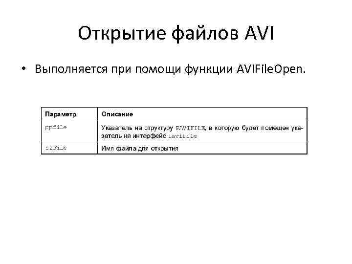 Открытие файлов AVI • Выполняется при помощи функции AVIFile. Open. 