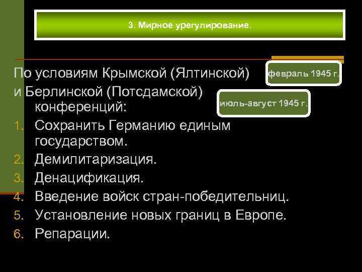 Демилитаризация это что означает простыми словами. Потсдамская конференция 1945 кратко основные решения. Потсдамская Крымская конференция условия. Таблица Крымская (Ялтинская) и Потсдамская(Берлинская) конференция. Выписать итоги Крымской и Потсдамской конференции.