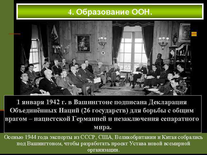 Декларация наций. 1 Января 1942 года декларацию Объединенных наций подписали. Декларация Объединенных наций 1942. 1 Января 1942 декларация Объединенных наций. Подписание декларации Объединенных наций.