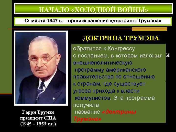 НАЧАЛО «ХОЛОДНОЙ ВОЙНЫ» 12 марта 1947 г. – провозглашение «доктрины Трумэна» Гарри Трумэн президент