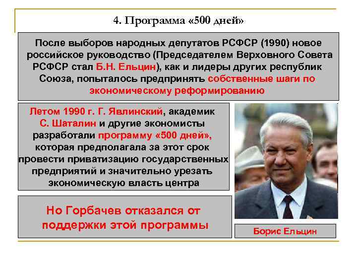 4. Программа « 500 дней» После выборов народных депутатов РСФСР (1990) новое российское руководство