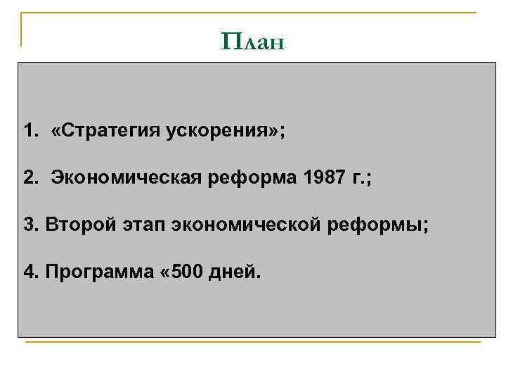 План 1. «Стратегия ускорения» ; 2. Экономическая реформа 1987 г. ; 3. Второй этап