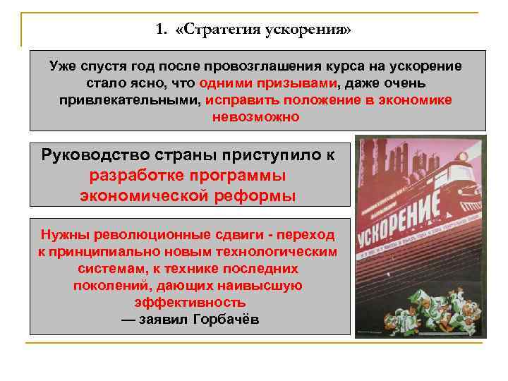 1. «Стратегия ускорения» Уже спустя год после провозглашения курса на ускорение стало ясно, что