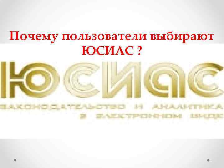 Почему пользователи выбирают ЮСИАС ? 