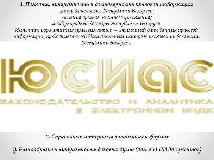 1. Полнота, актуальность и достоверность правовой информации: законодательство Республики Беларусь; решения органов местного управления;