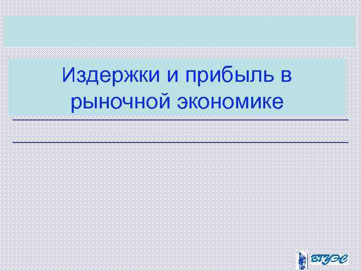 Издержки и прибыль в рыночной экономике 