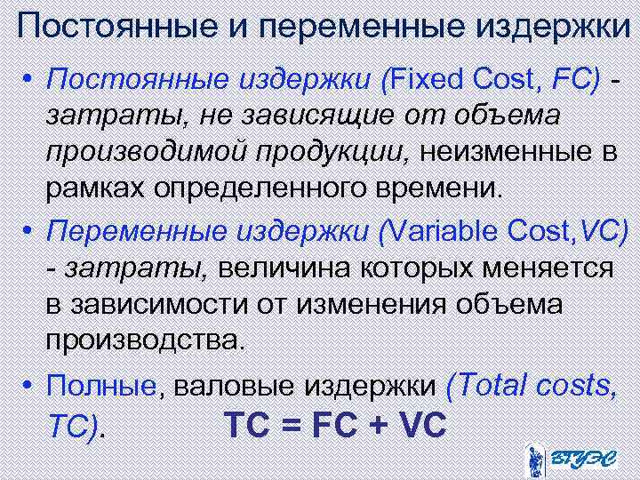 Постоянные и переменные издержки • Постоянные издержки (Fixed Cost, FC) затраты, не зависящие от