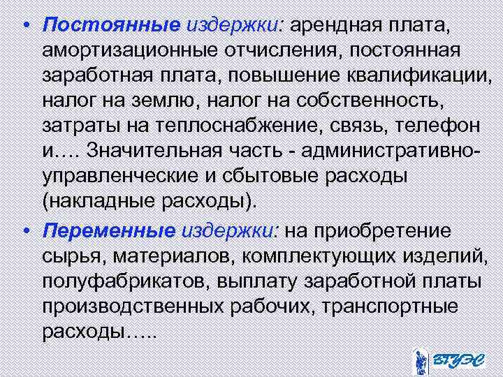  • Постоянные издержки: арендная плата, амортизационные отчисления, постоянная заработная плата, повышение квалификации, налог