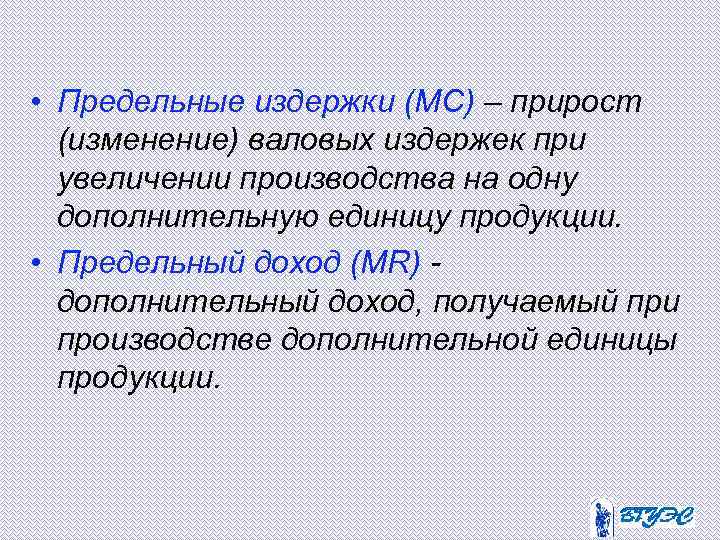  • Предельные издержки (MC) – прирост (изменение) валовых издержек при увеличении производства на