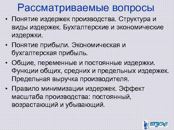 Рассматриваемые вопросы • Понятие издержек производства. Структура и виды издержек. Бухгалтерские и экономические издержки.