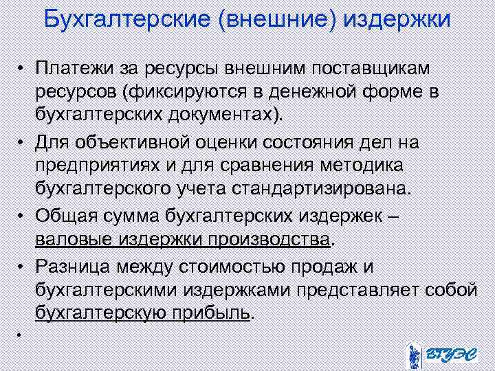 Бухгалтерские (внешние) издержки • Платежи за ресурсы внешним поставщикам ресурсов (фиксируются в денежной форме