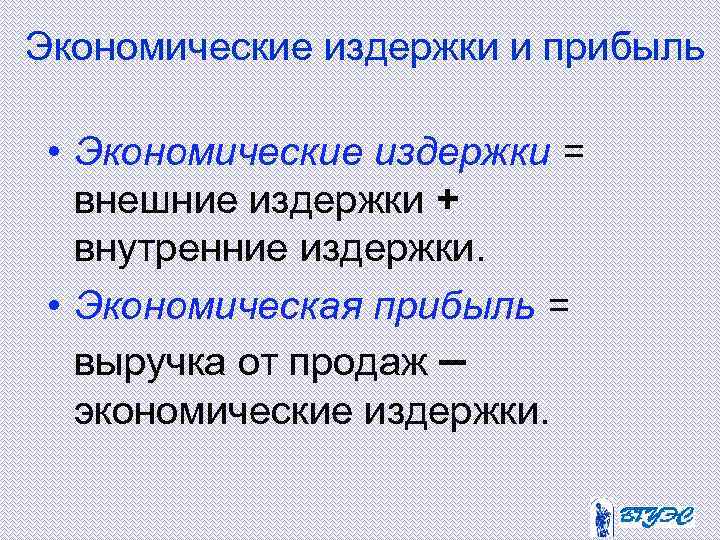 Экономические издержки и прибыль • Экономические издержки = внешние издержки + внутренние издержки. •