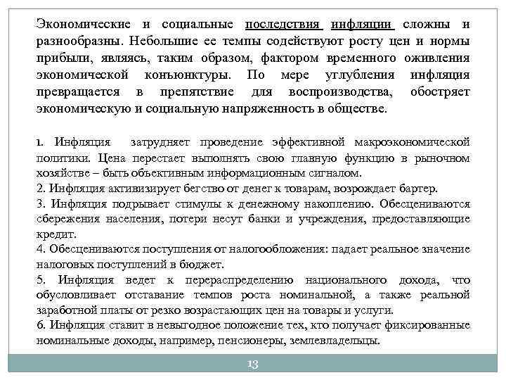Экономические и социальные последствия инфляции сложны и разнообразны. Небольшие ее темпы содействуют росту цен