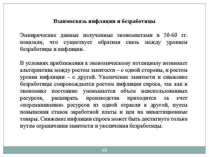 Взаимосвязь инфляции и безработицы Эмпирические данные полученные экономистами в 50 -60 гг. показали, что