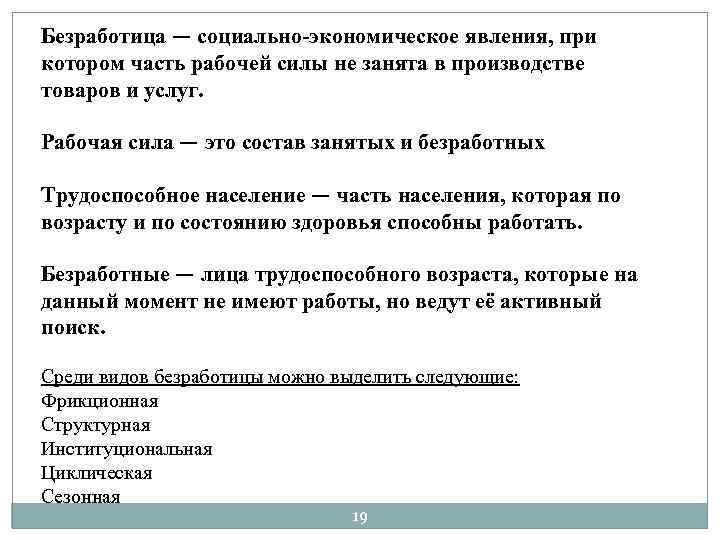 Безработица — социально-экономическое явления, при котором часть рабочей силы не занята в производстве товаров