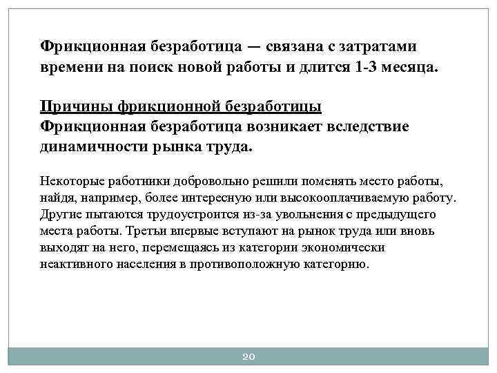Фрикционная безработица — связана с затратами времени на поиск новой работы и длится 1
