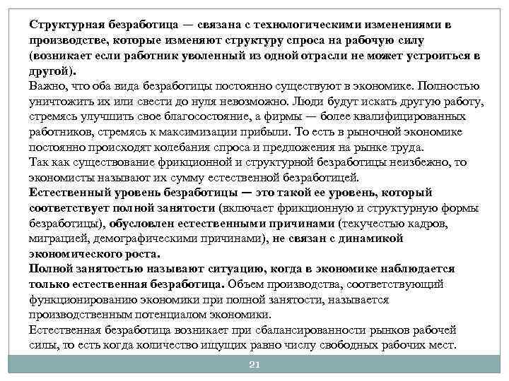 Структурная безработица — связана с технологическими изменениями в производстве, которые изменяют структуру спроса на
