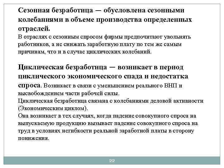 Сезонная безработица — обусловлена сезонными колебаниями в объеме производства определенных отраслей. В отраслях с