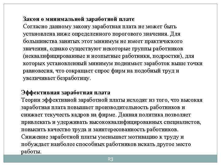 Закон о минимальной заработной плате Согласно данному закону заработная плата не может быть установлена