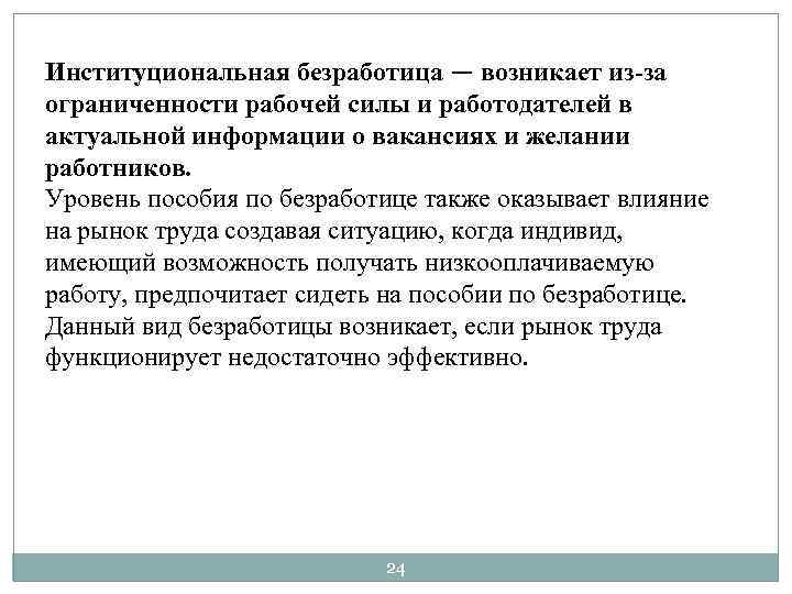 Институциональная безработица — возникает из-за ограниченности рабочей силы и работодателей в актуальной информации о
