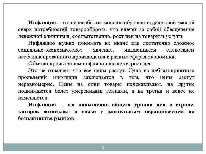 Инфляция – это переизбыток каналов обращения денежной массой сверх потребностей товарооборота, что влечет за