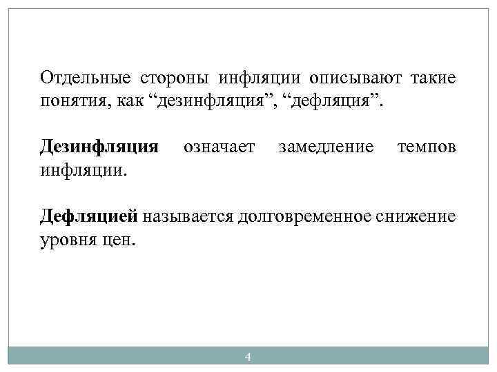 Отдельные стороны инфляции описывают такие понятия, как “дезинфляция”, “дефляция”. Дезинфляция инфляции. означает замедление темпов