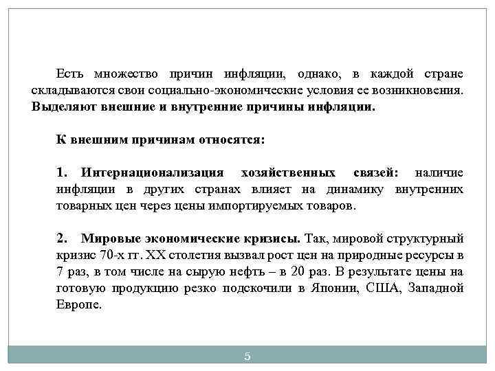 Есть множество причин инфляции, однако, в каждой стране складываются свои социально-экономические условия ее возникновения.