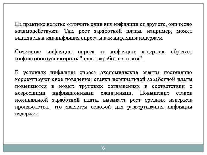 На практике нелегко отличить один вид инфляции от другого, они тесно взаимодействуют. Так, рост