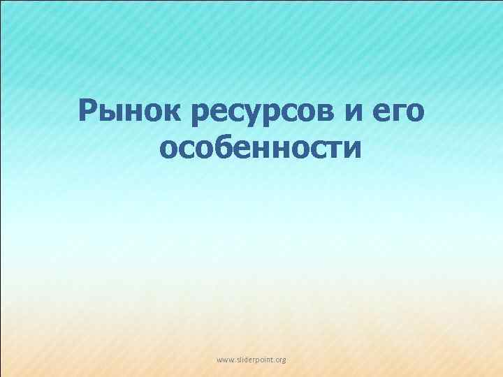 Рынок ресурсов и его особенности www. sliderpoint. org 