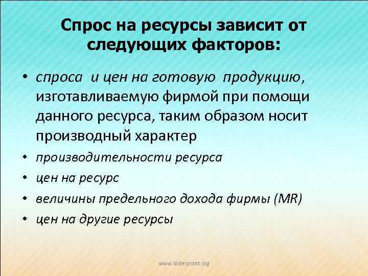 Спрос на ресурсы зависит от следующих факторов: • спроса и цен на готовую продукцию,