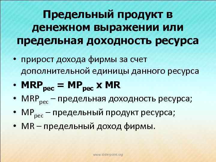 Предельный продукт в денежном выражении или предельная доходность ресурса • прирост дохода фирмы за